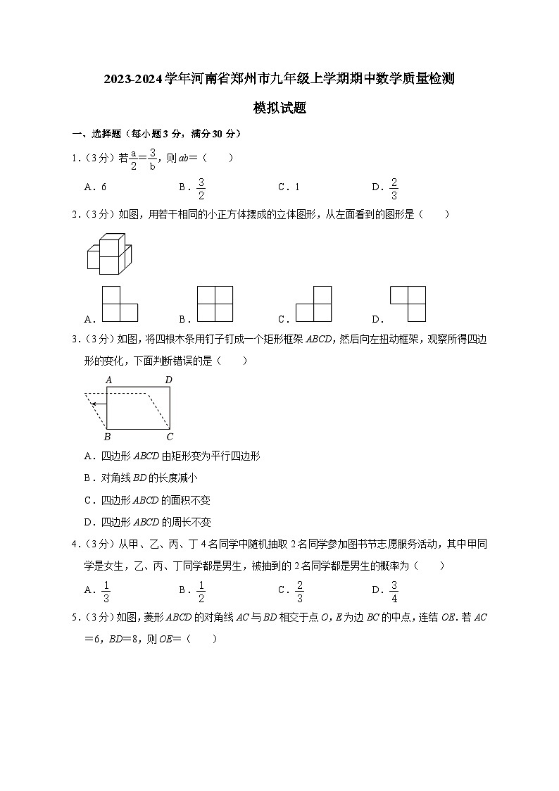 2023-2024学年河南省郑州市九年级上学期期中数学质量检测模拟试题（含解析）01
