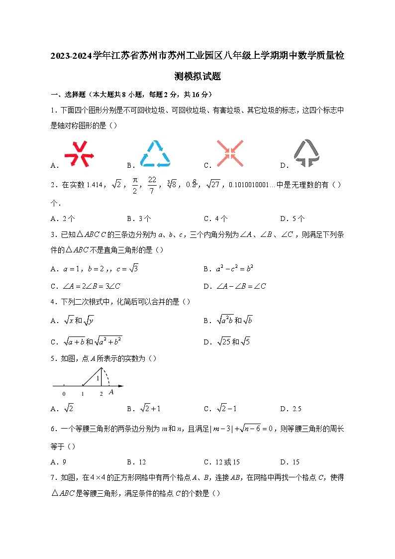 2023-2024学年江苏省苏州市苏州工业园区八年级上学期期中数学质量检测模拟试题（含解析）第1页