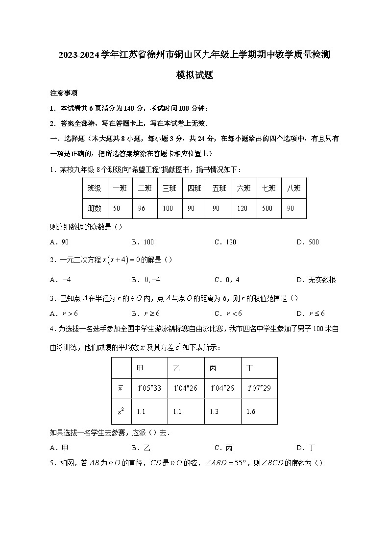 2023-2024学年江苏省徐州市铜山区九年级上学期期中数学质量检测模拟试题（含解析）第1页