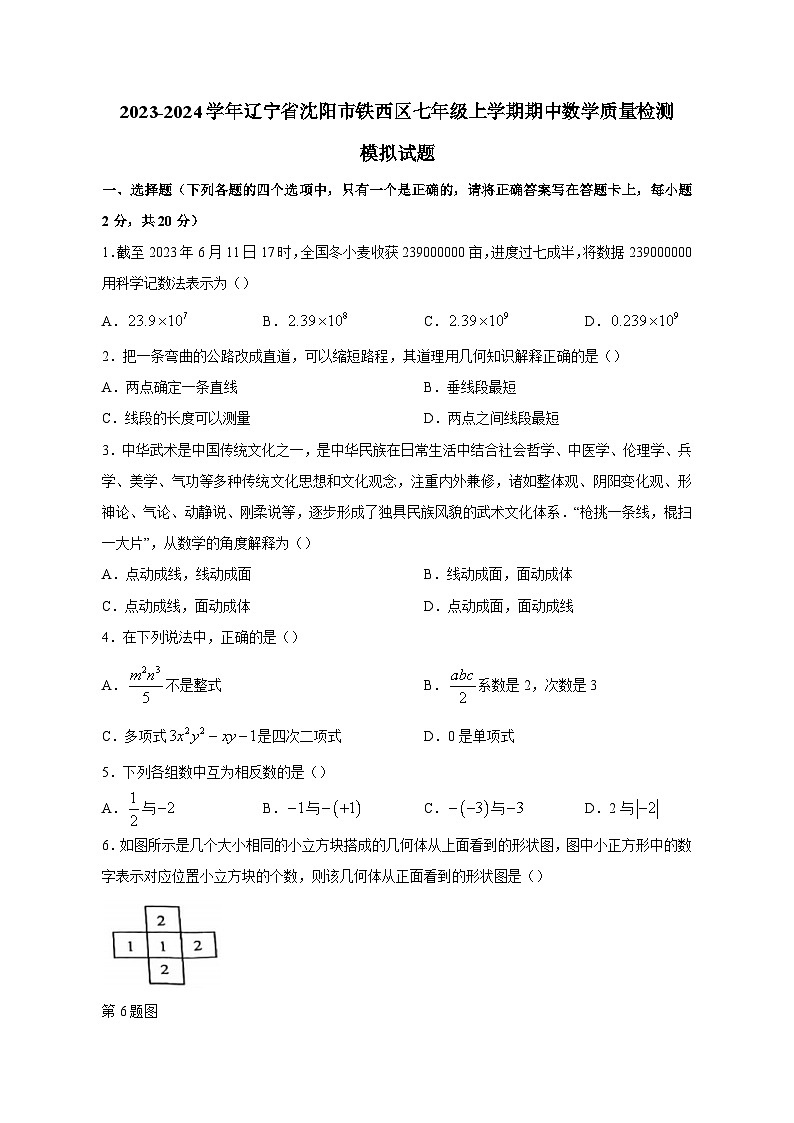 2023-2024学年辽宁省沈阳市铁西区七年级上学期期中数学质量检测模拟试题（含解析）01