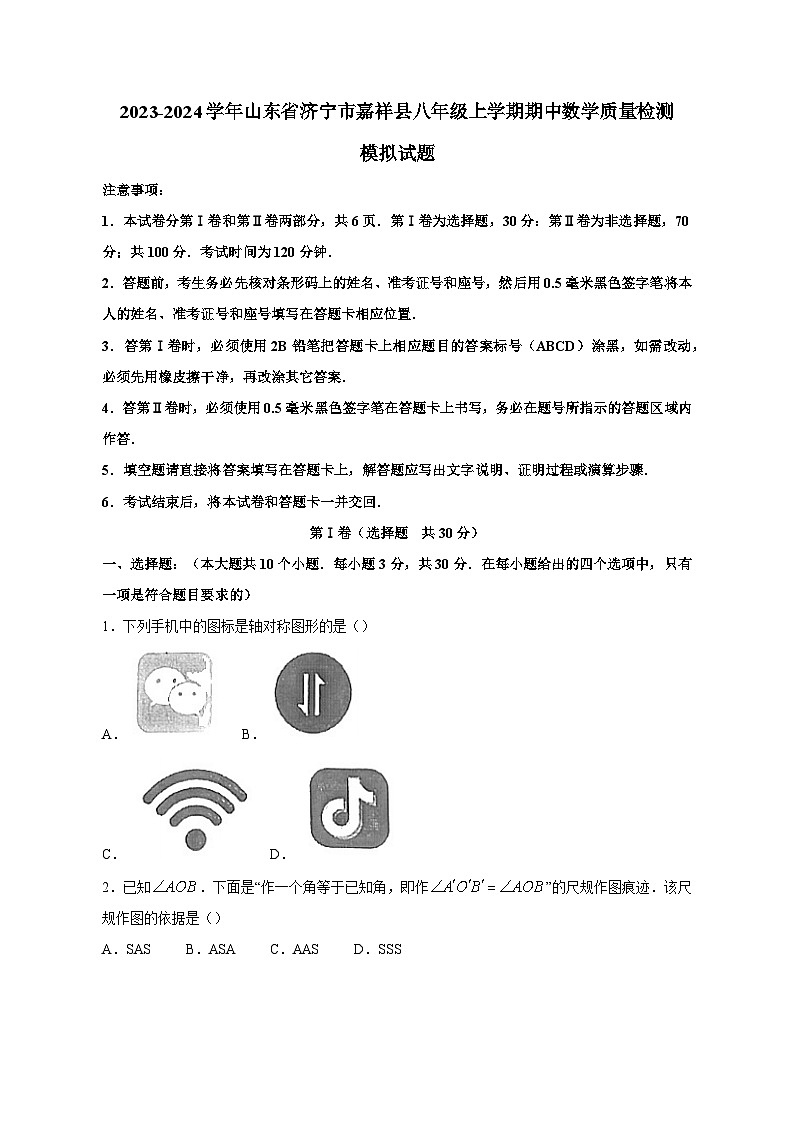 2023-2024学年山东省济宁市嘉祥县八年级上学期期中数学质量检测模拟试题（含解析）01