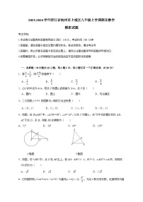 2023-2024学年浙江省杭州市上城区九年级上学期期末数学模拟试题（含解析）