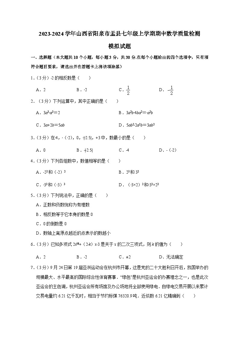 2023-2024学年山西省阳泉市盂县七年级上学期期中数学质量检测模拟试题（含解析）01