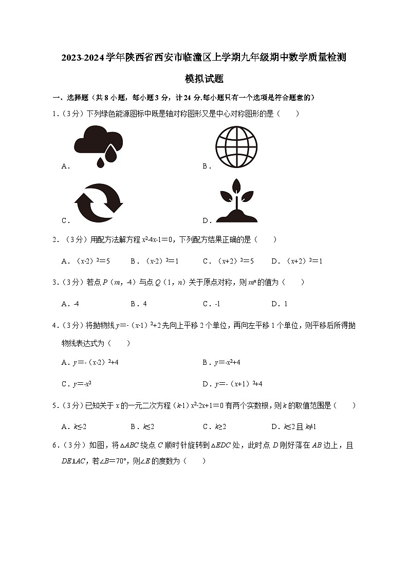 2023-2024学年陕西省西安市临潼区上学期九年级期中数学质量检测模拟试题（含解析）01