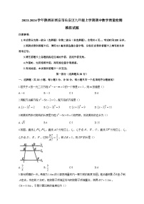 2023-2024学年陕西省西安市长安区九年级上学期期中数学质量检测模拟试题（含解析）