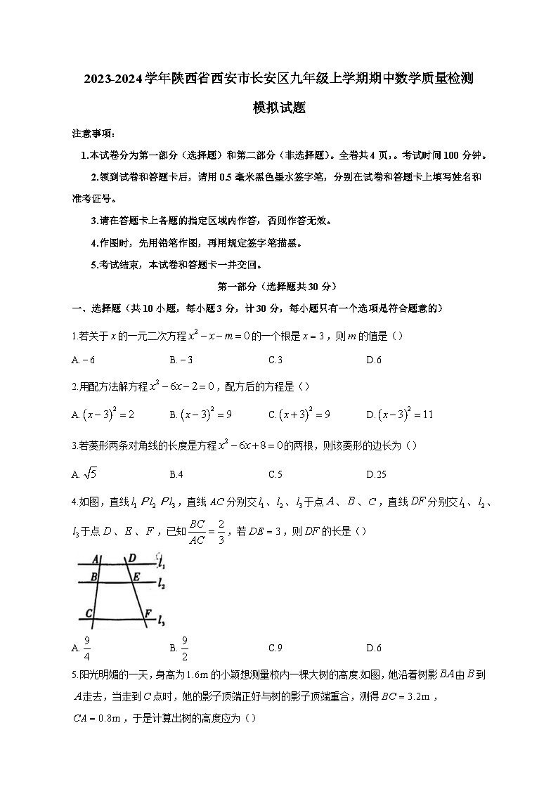 2023-2024学年陕西省西安市长安区九年级上学期期中数学质量检测模拟试题（含解析）01