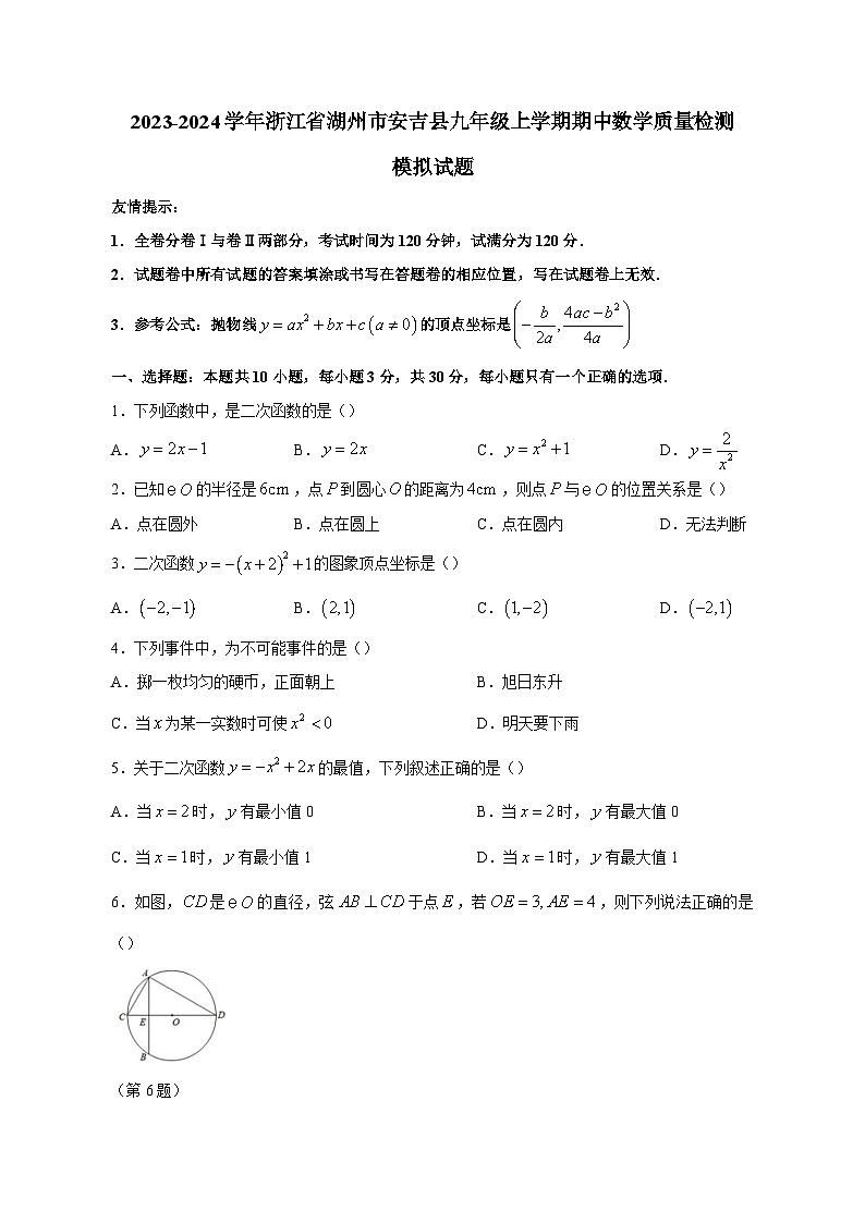 2023-2024学年浙江省湖州市安吉县九年级上学期期中数学质量检测模拟试题（含解析）第1页