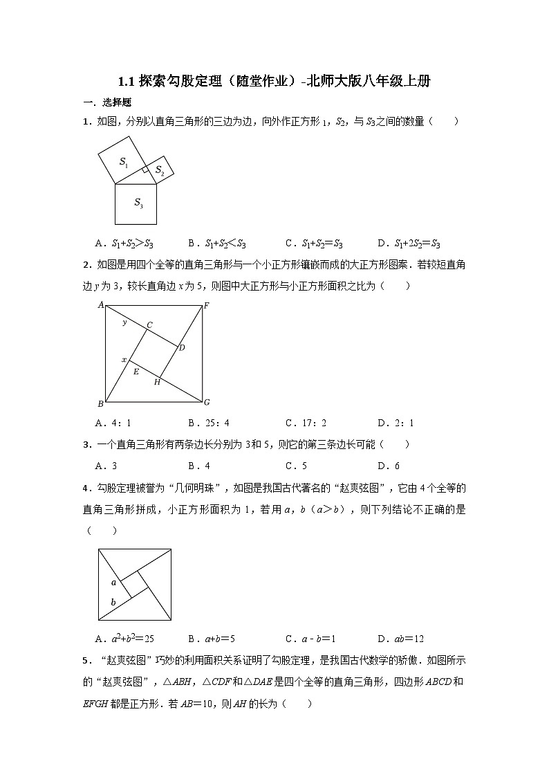 1.1 探索勾股定理 随堂作业 （无答案）北师大版八年级数学上册第1页