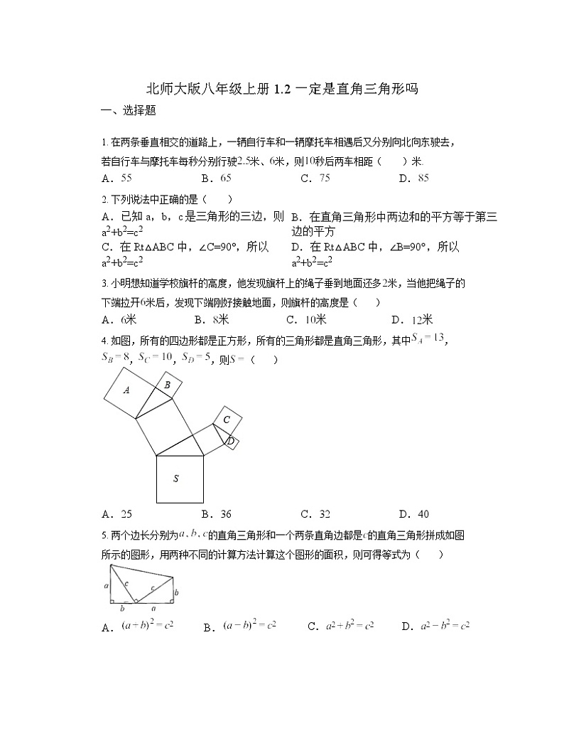 1.2 一定是直角三角形吗 同步练习  北师大版数学八年级上册（无答案）01