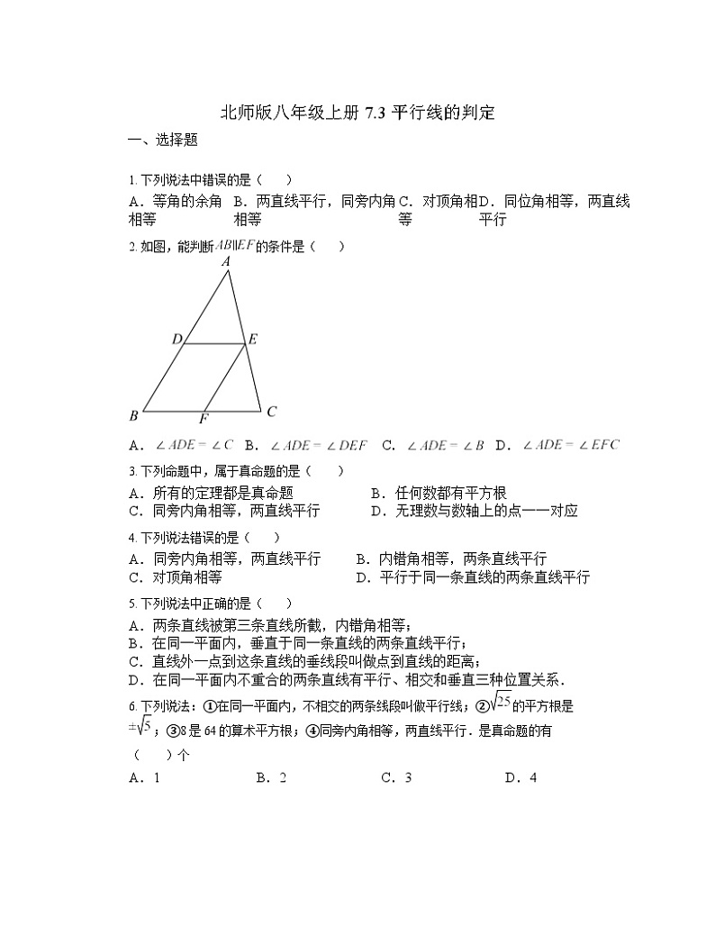 7.3 平行线的判定同步练习北师大版八年级数学上册（无答案）01