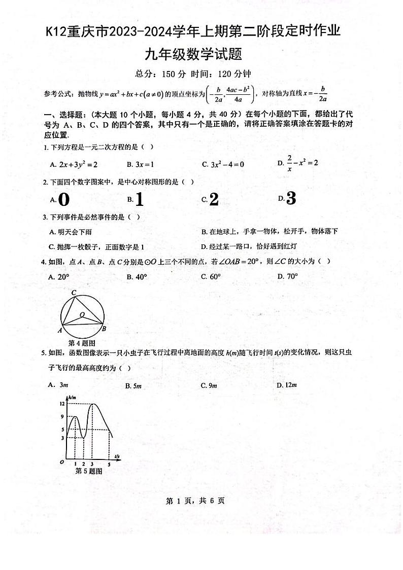 重庆市巴南区2023-2024学年九年级上学期11月月考数学试题01