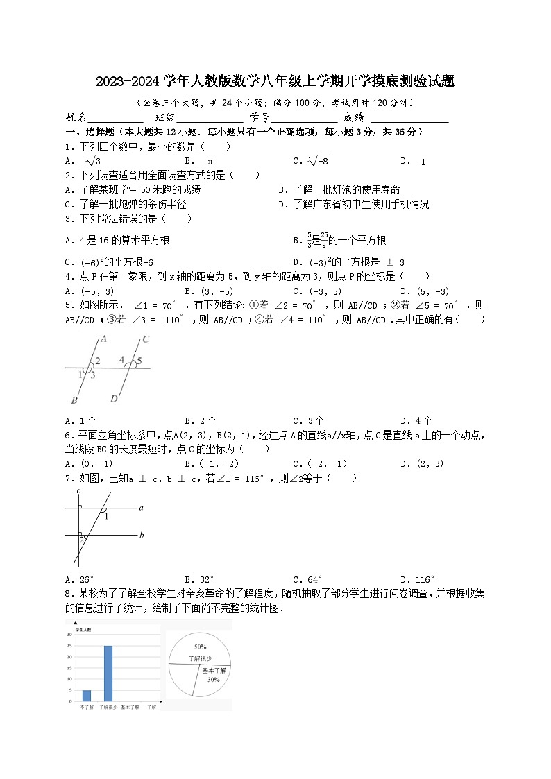 2023-2024学年人教版数学八年级上学期开学摸底测验试题01