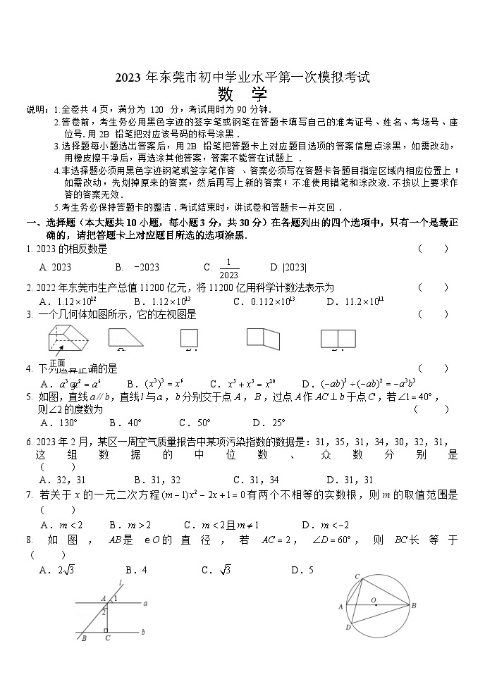 2023年东莞市初中学业水平数学第一次模拟考试卷01