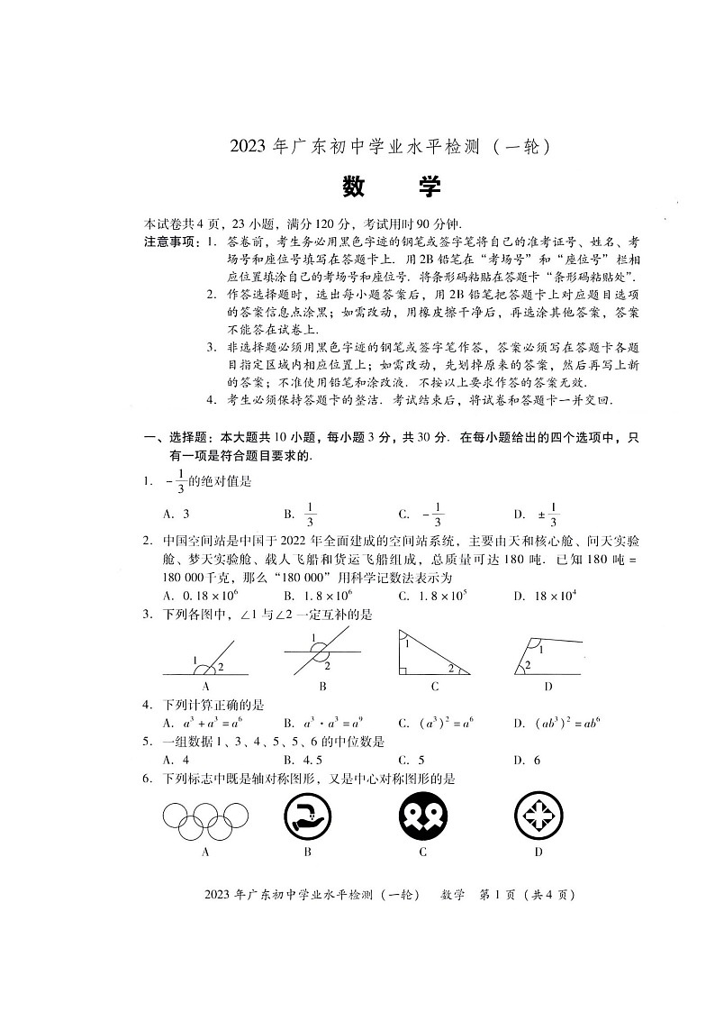 2023年广东初中学业水平检测卷（一轮）数学试卷与答案解析01