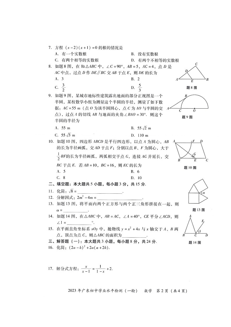 2023年广东初中学业水平检测卷（一轮）数学试卷与答案解析02