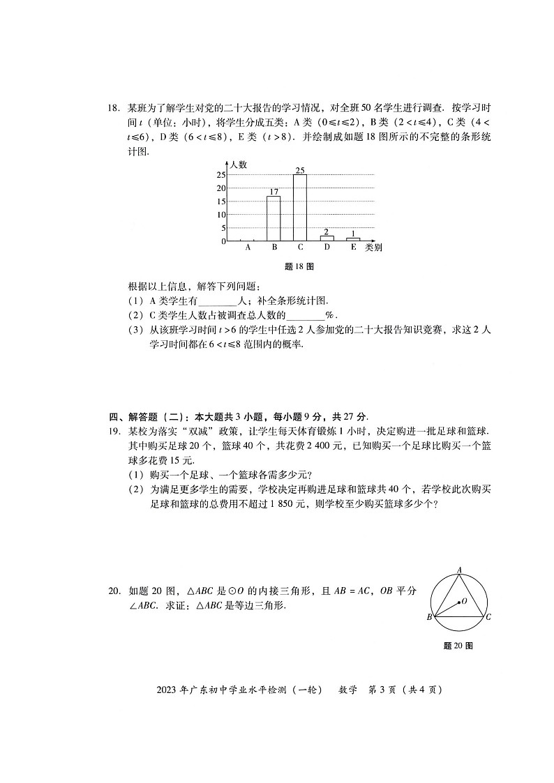 2023年广东初中学业水平检测卷（一轮）数学试卷与答案解析03