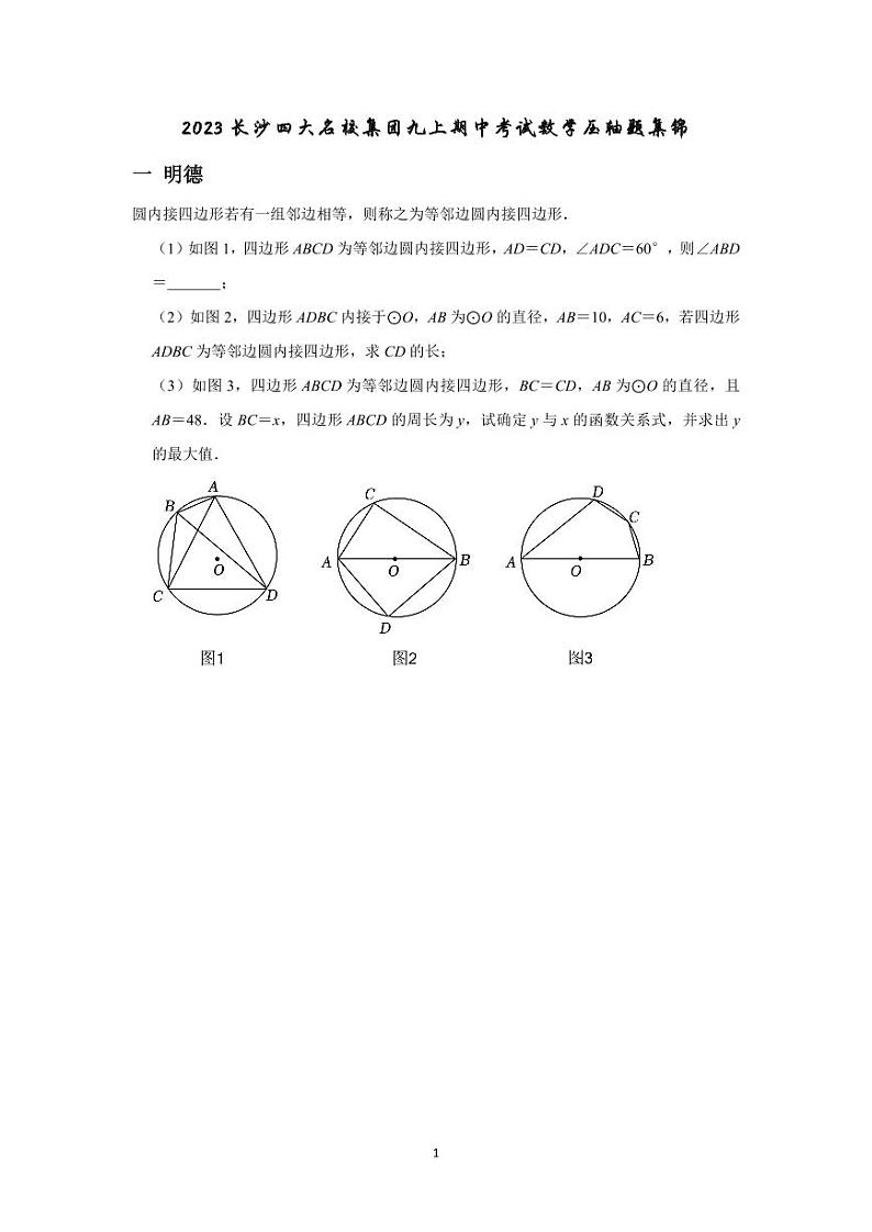 2023长沙四大名校集团九上期中考试数学压轴题集锦第1页