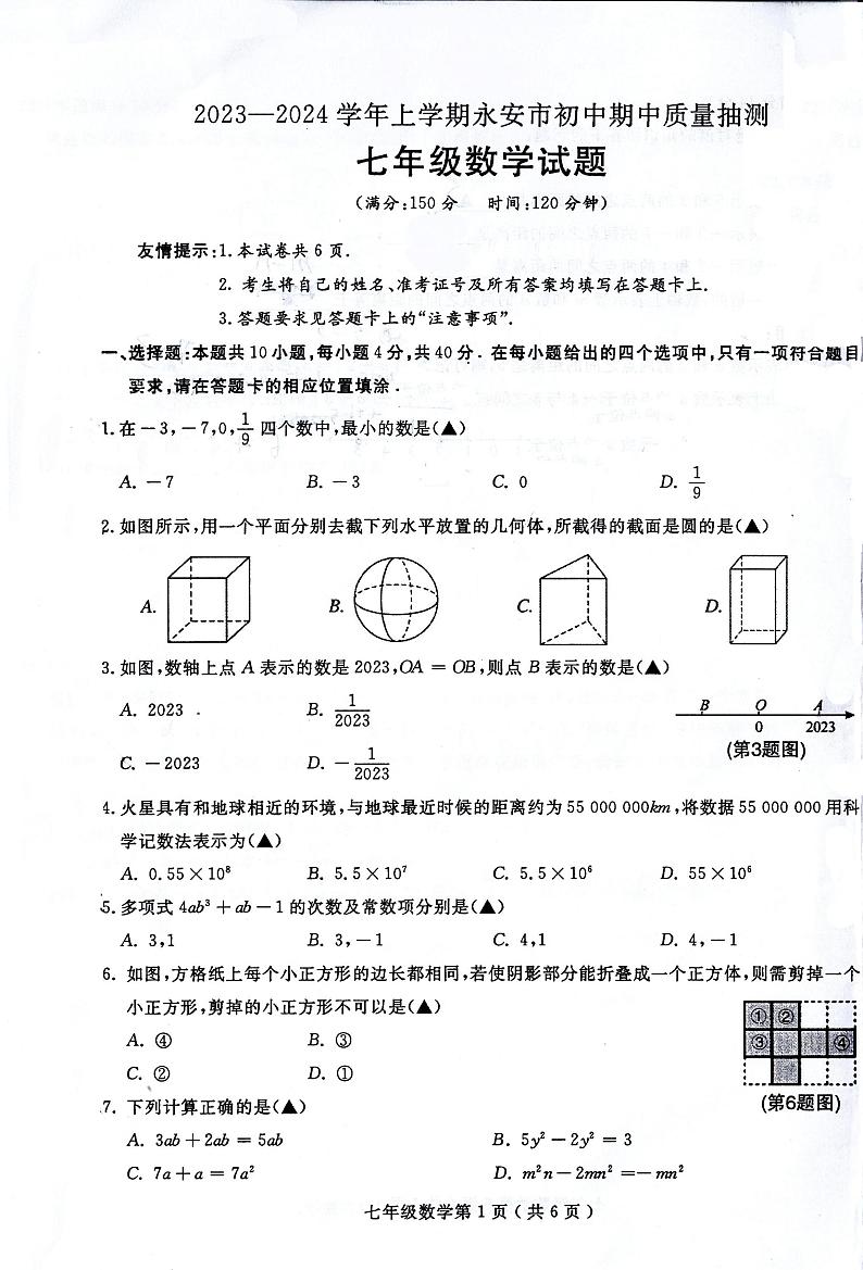 福建省三明市永安市2023-2024学年七年级上学期期中考试数学试题01