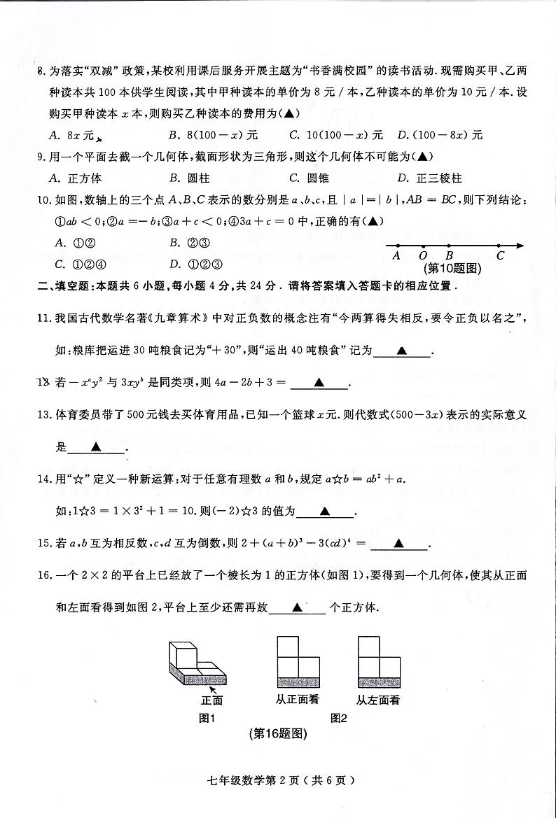 福建省三明市永安市2023-2024学年七年级上学期期中考试数学试题02