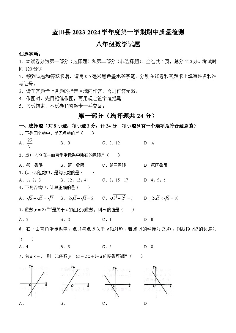 陕西省西安市蓝田县2023-2024学年八年级上学期期中数学试题01