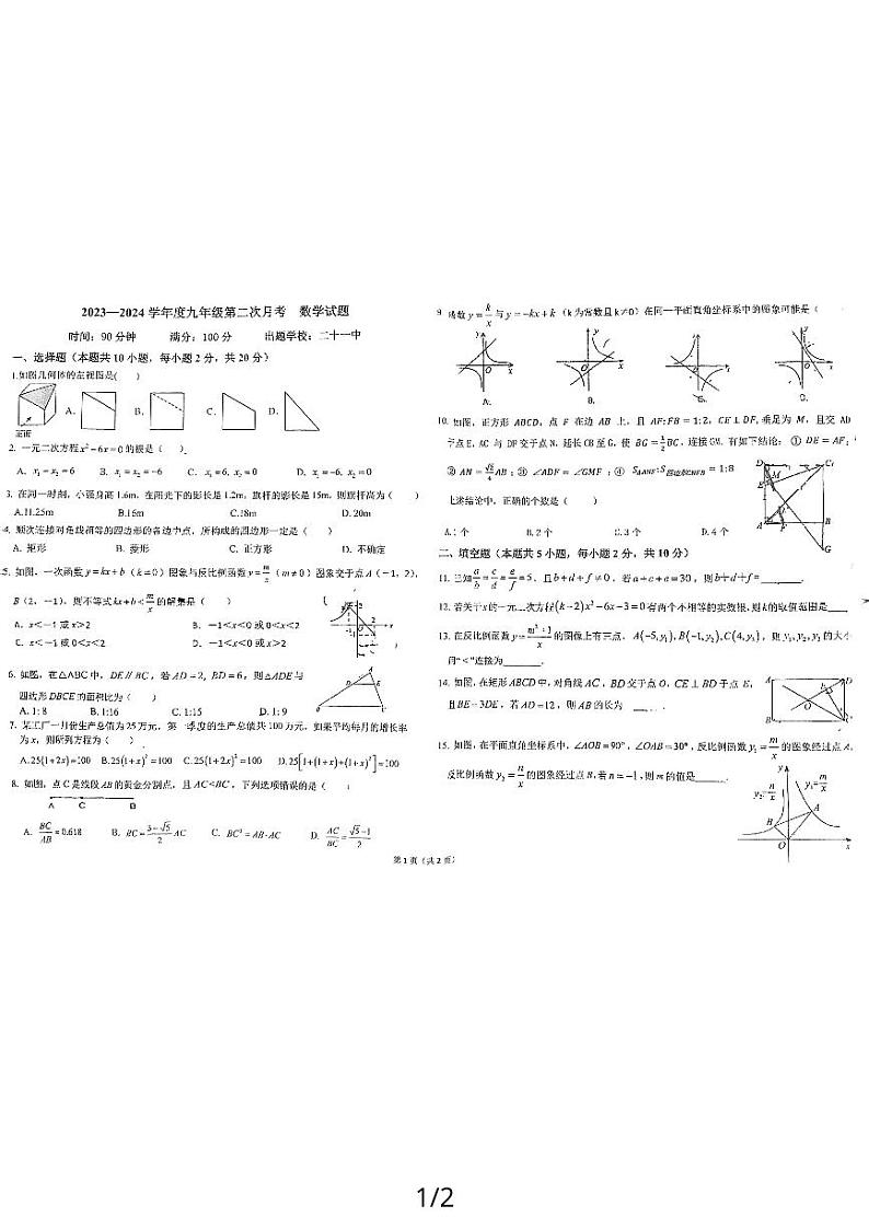 辽宁省丹东市第二十一中学、7中等五校2023-2024学年九年级上学期第二次月考数学试题01