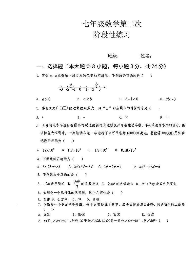 吉林省长春市德惠市第二十九中2023-2024学年上学期七年级数学第二次月考试题（图片版，无答案）第1页