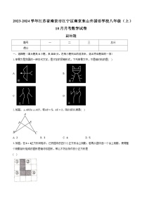 2023-2024学年江苏省南京市江宁区南京东山外国语学校八年级（上）10月月考数学试卷(含解析）