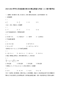 2023-2024学年江苏省盐城市东台市第五联盟七年级（上）期中数学试卷(含解析）