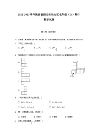 陕西省西安市长安区2022-2023学年七年级上学期期中学习评价数学试卷（含解析）