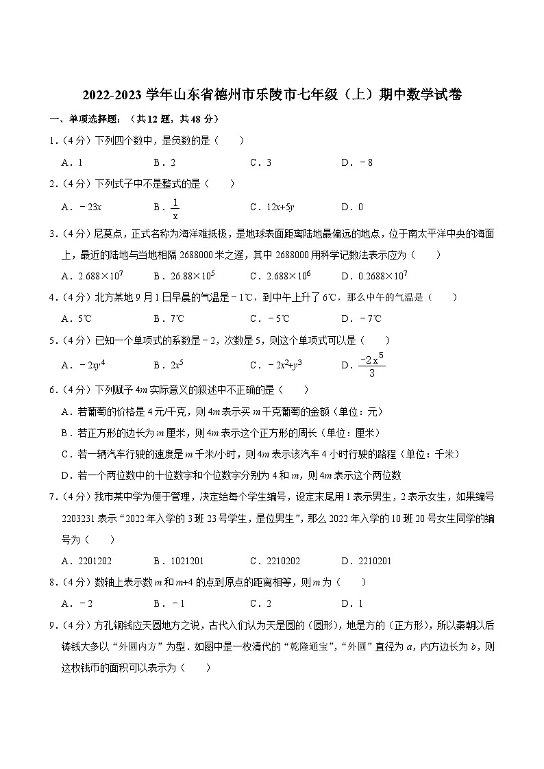 山东省德州市乐陵市2022-2023学年七年级上学期期中考试数学试卷（含解析）01