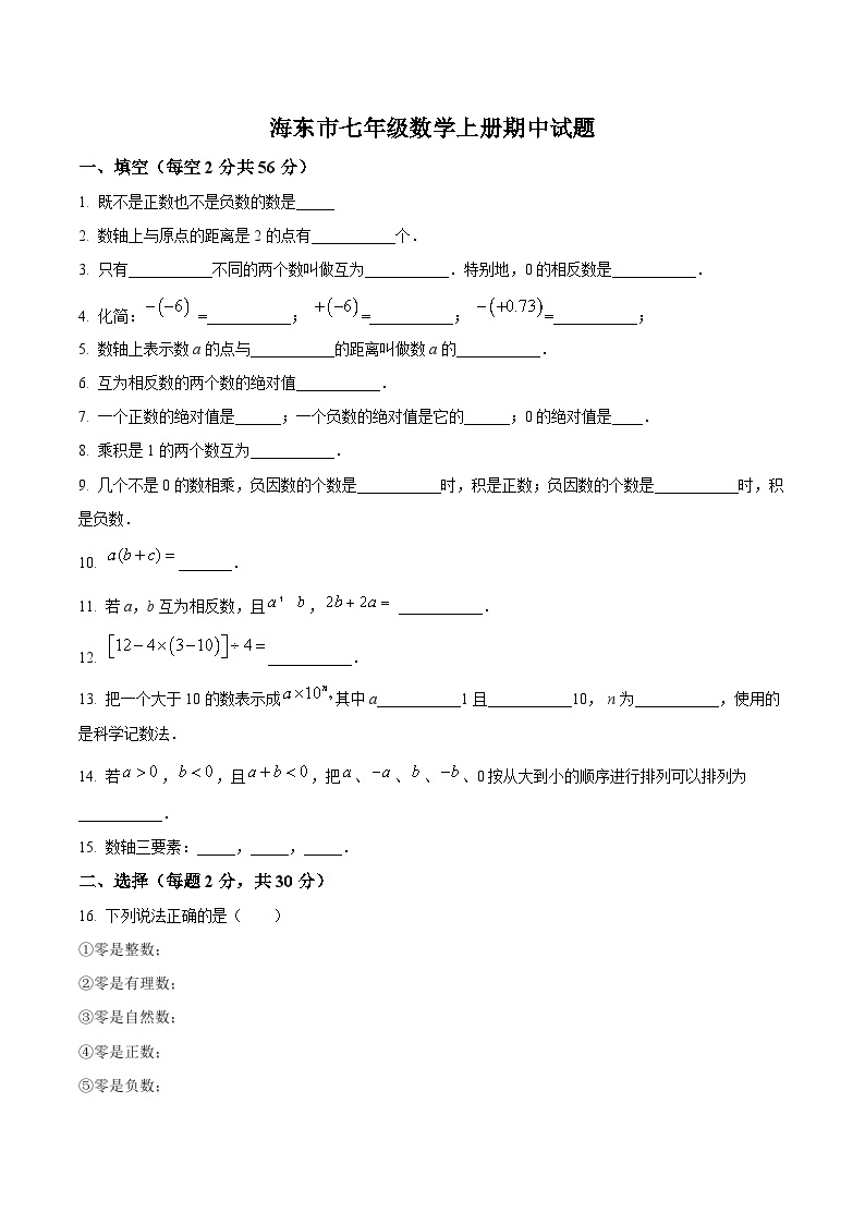 青海省海东市2022-2023学年七年级上学期线上期中测试数学试卷（含解析）01