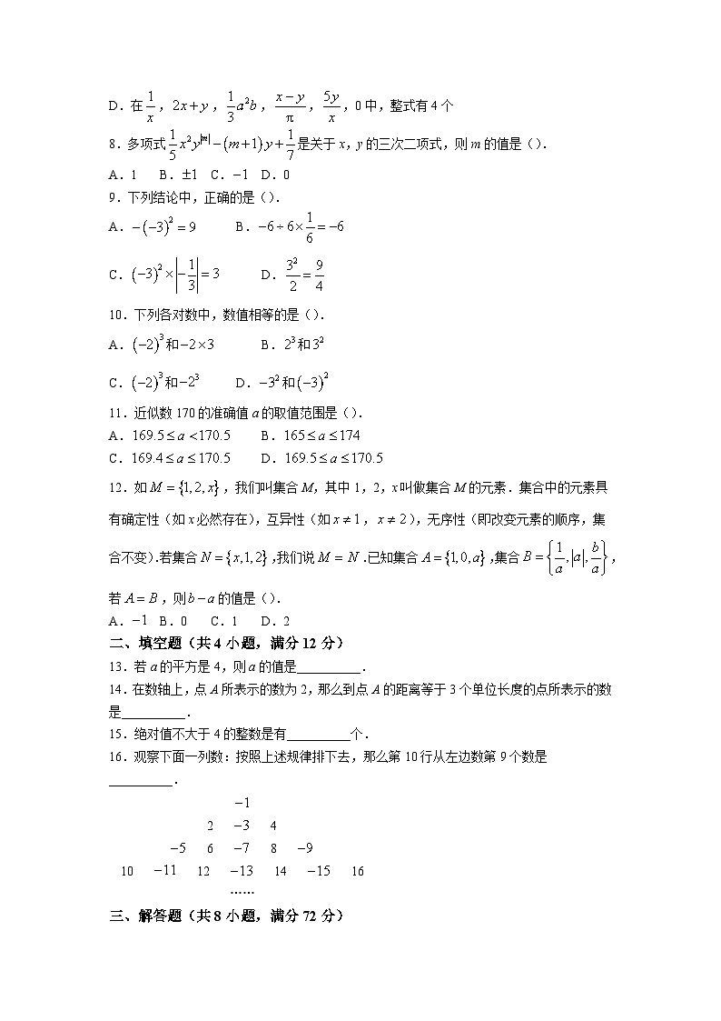 湖北省恩施市沙地、崔坝、双河、新塘四校2023-2024学年七年级上学期期中考试数学试卷02
