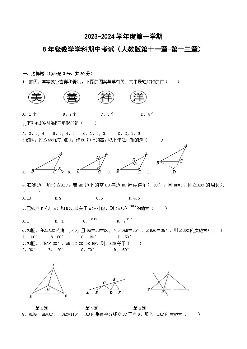 海林市朝鲜族中学2023-2024学年八年级上学期期中考试数学试卷第1页