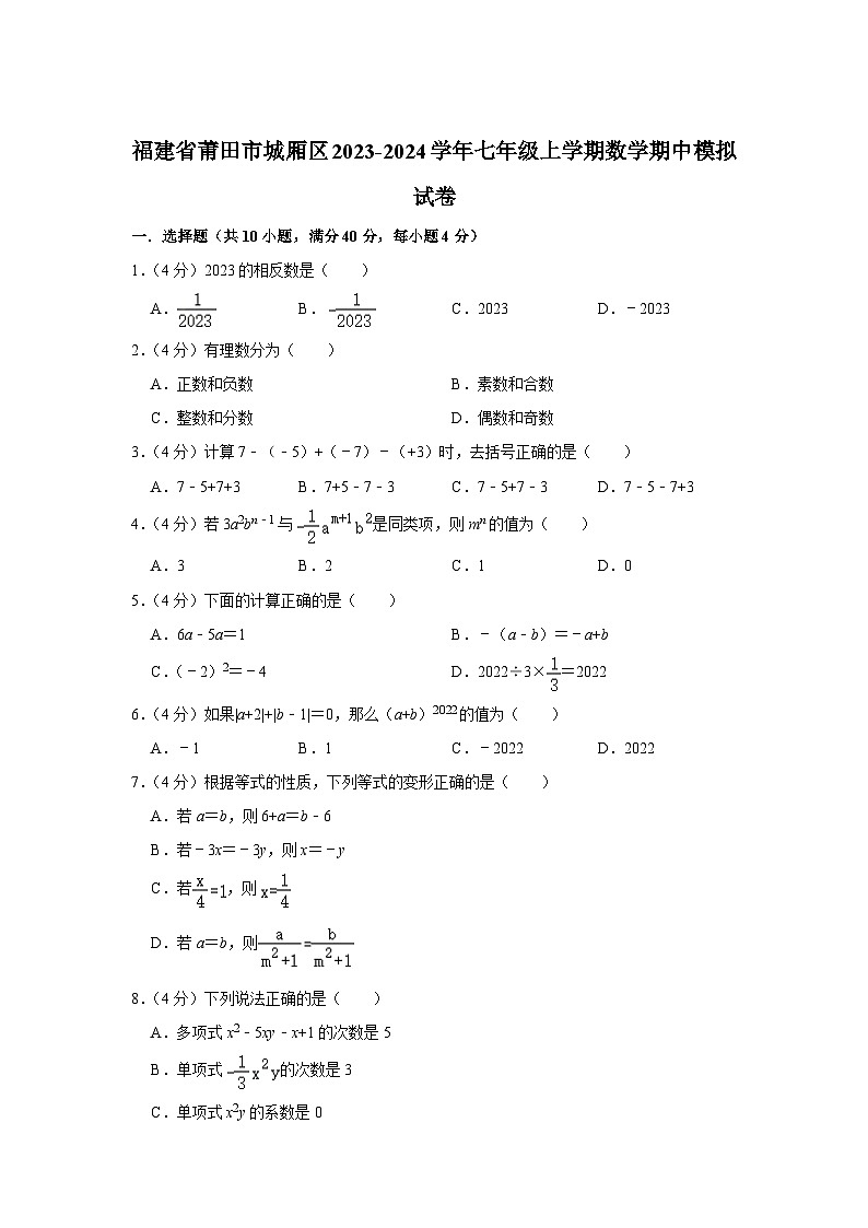 福建省莆田市城厢区2023-2024学年七年级上学期期中模拟数学试卷（答案不全）01