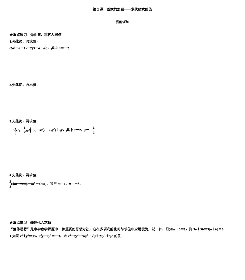2.2 整式的加减——求代数式的值    同步练习   人教版数学七年级上册（无答案）01