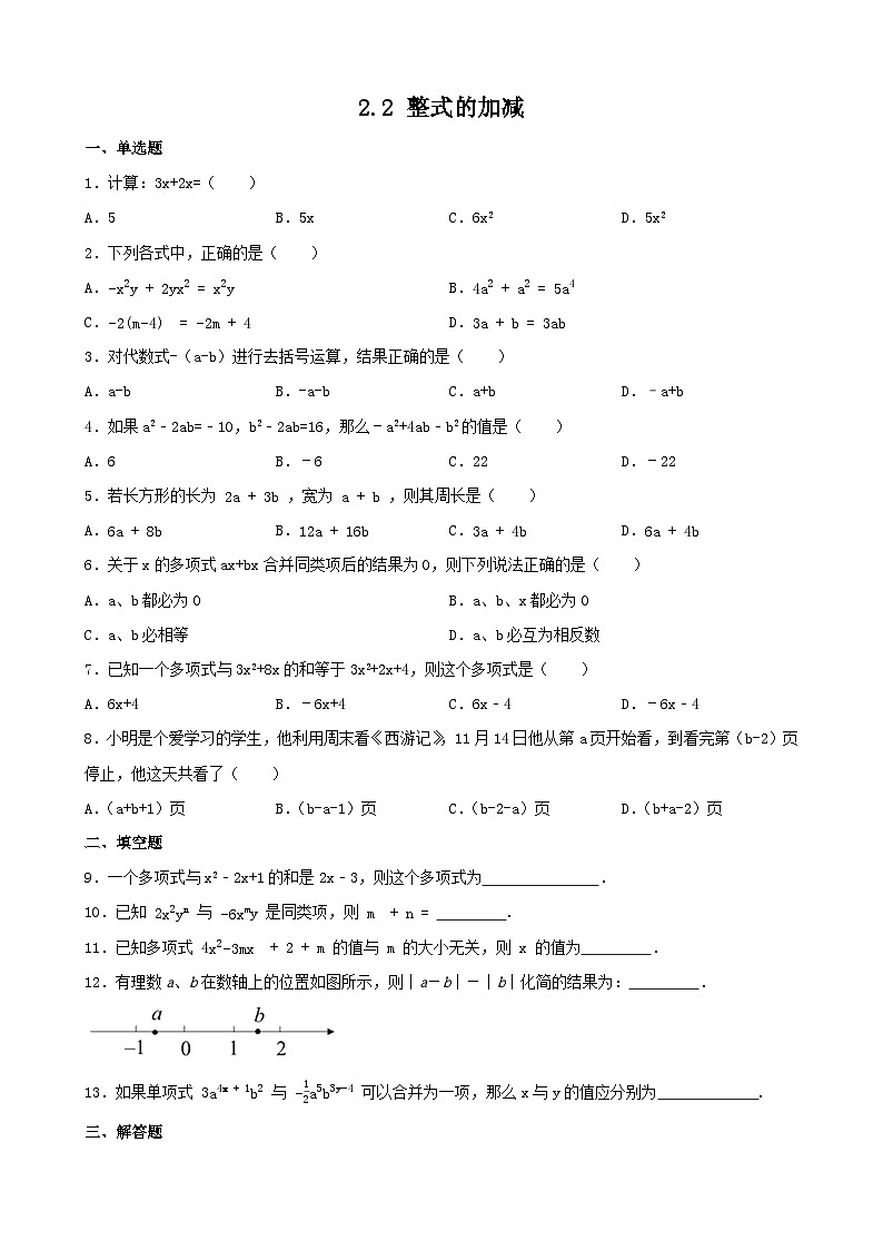 2.2 整式的加减 同步练习（无答案）人教版数学七年级上册第1页