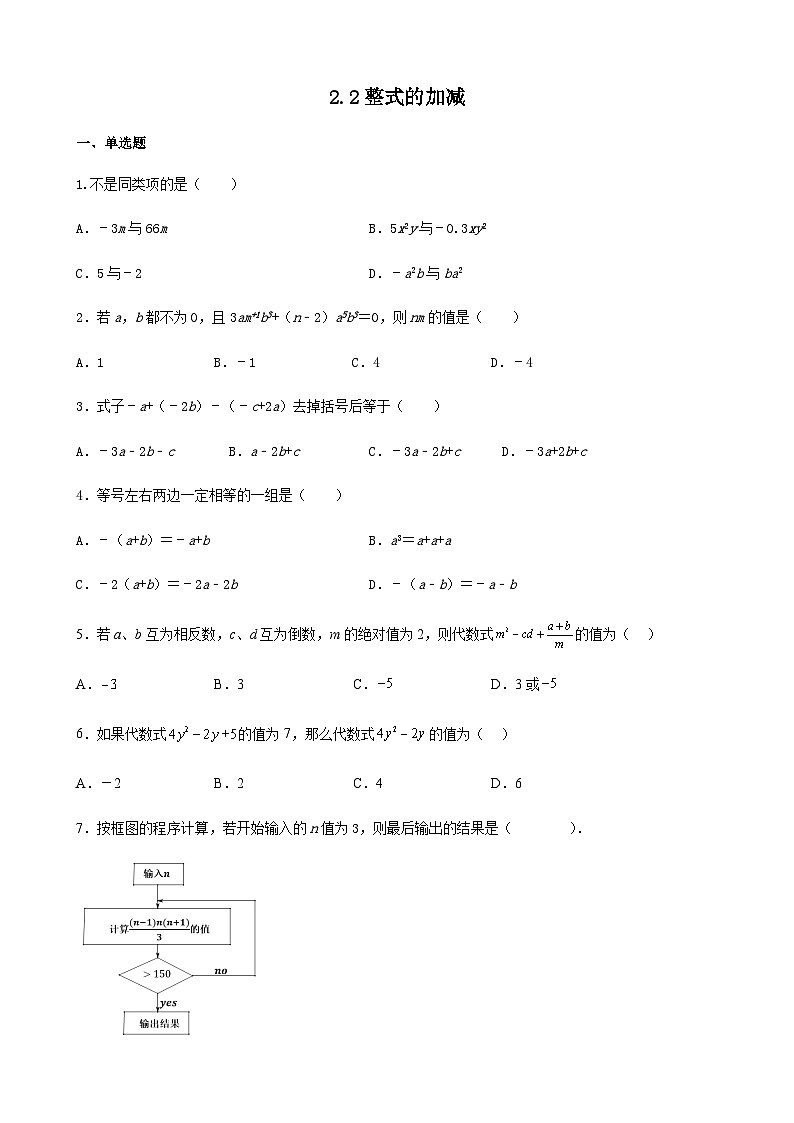 2.2 整式的加减 练习 （无答案）人教版数学七年级上册01
