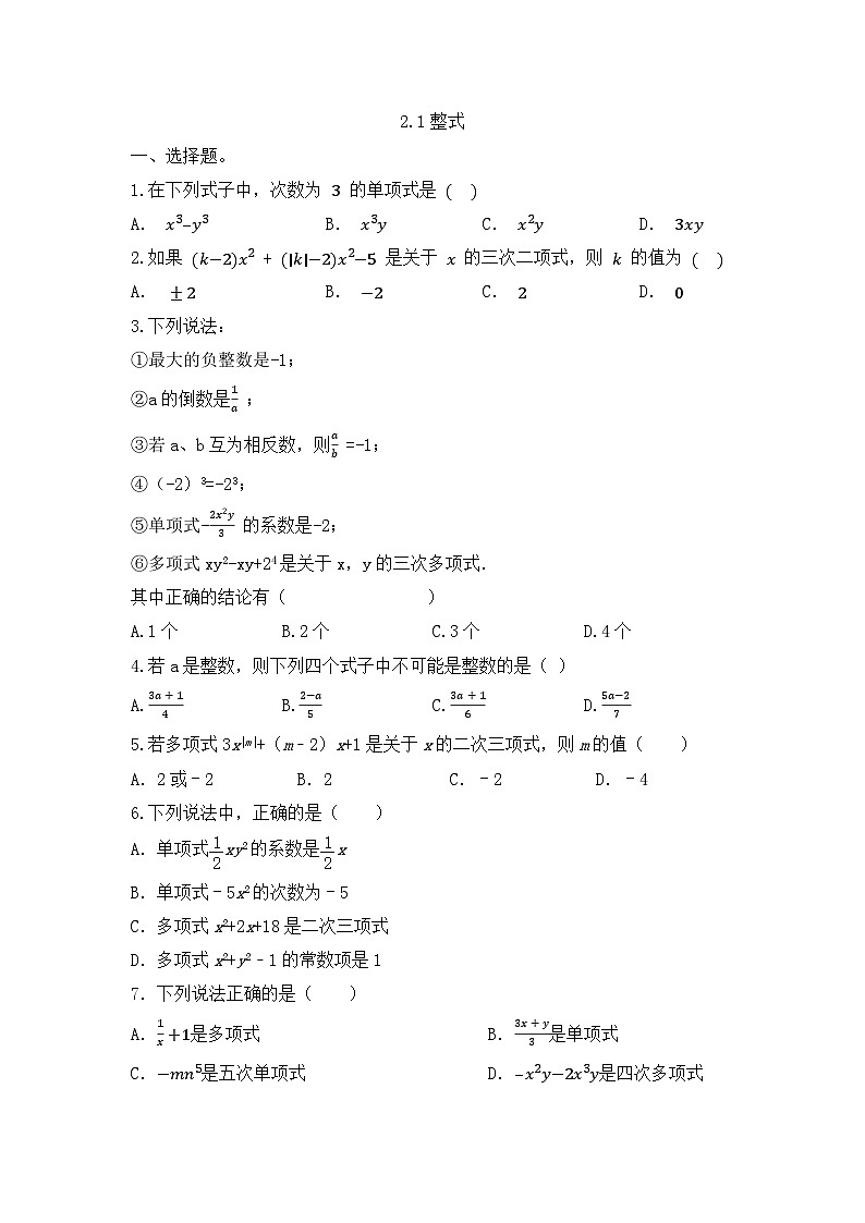 2.1整式 同步练习（无答案） 人教版七年级数学上册第1页