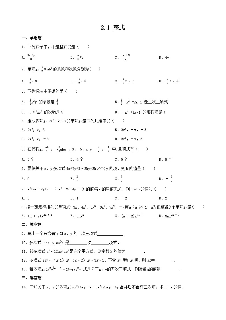 2.1 整式 同步精练（无答案） 人教版数学七年级上册第1页