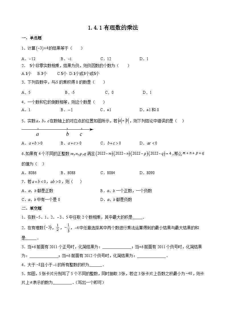 1.4.1 有理数的乘法同步练习 （无答案） 人教版七年级数学上册第1页