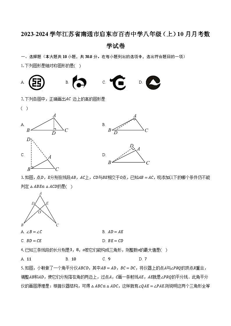 2023-2024学年江苏省南通市启东市百杏中学八年级（上）10月月考数学试卷（含解析）01