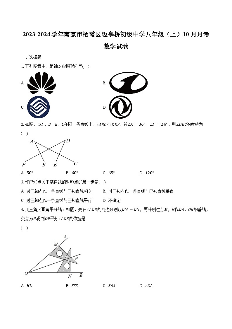 2023-2024学年江苏省南京市栖霞区迈皋桥初级中学八年级（上）10月月考数学试卷（含解析）第1页