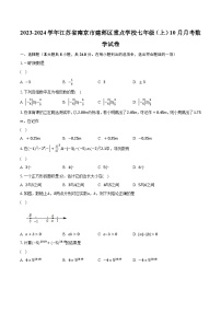 2023-2024学年江苏省南京市建邺区重点学校七年级（上）10月月考数学试卷（含解析）