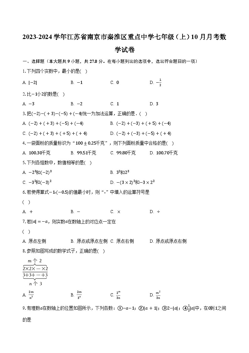 2023-2024学年江苏省南京市秦淮区重点中学七年级（上）10月月考数学试卷（含解析）01