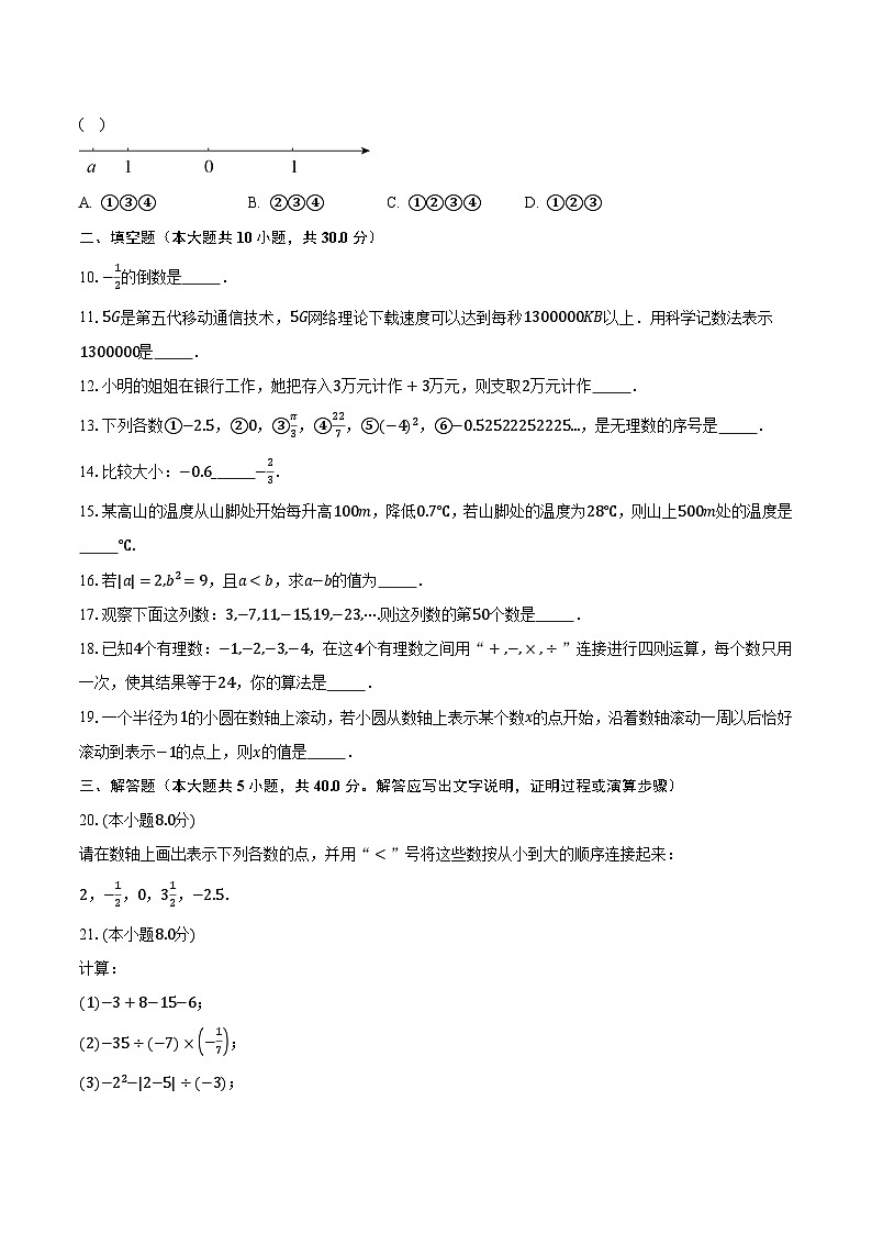 2023-2024学年江苏省南京市秦淮区重点中学七年级（上）10月月考数学试卷（含解析）02
