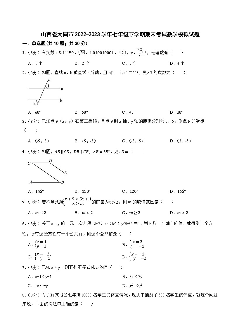 山西省大同市2022-2023学年七年级下学期期末考试数学模拟试题01