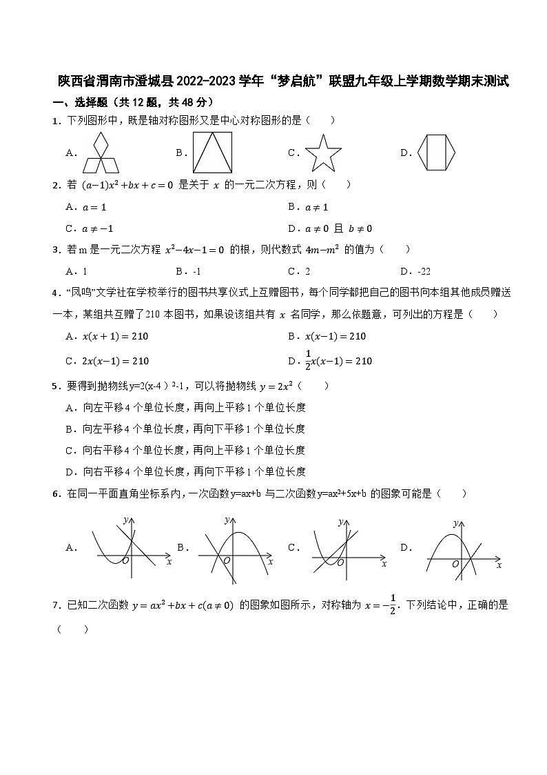 陕西省渭南市澄城县2022-2023学年“梦启航”联盟九年级上学期数学期末测试01