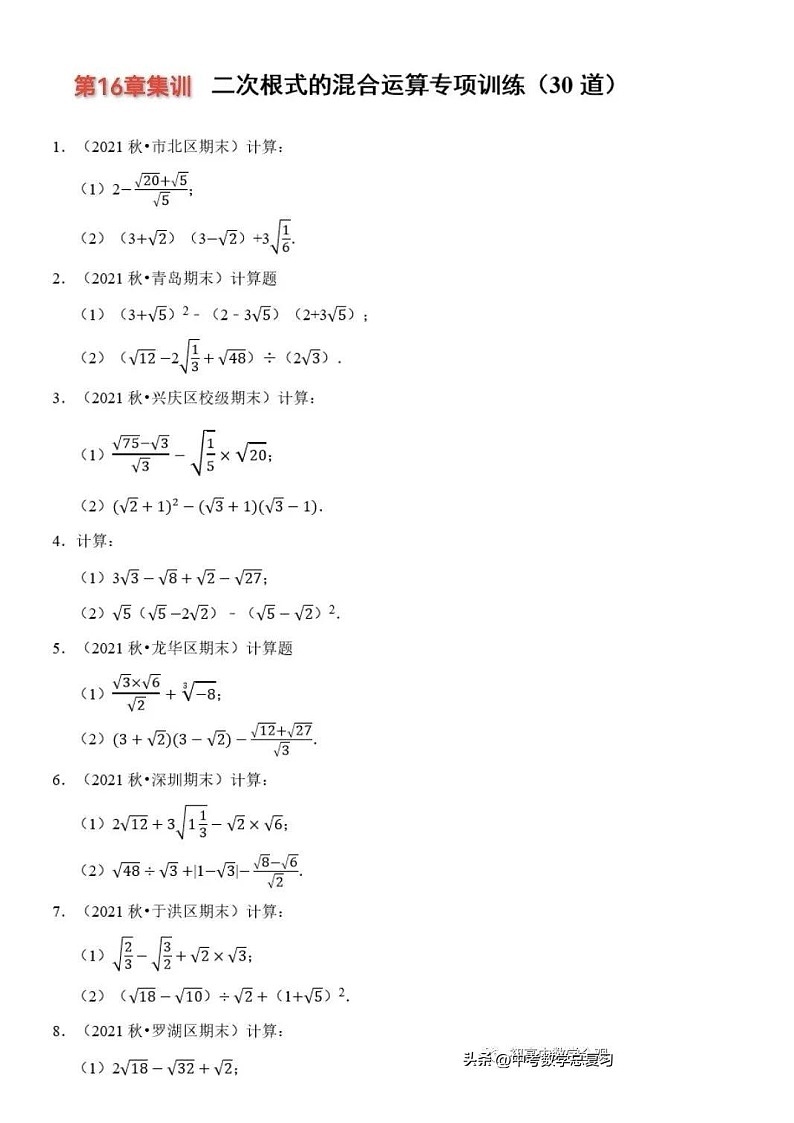 八年级上数学第二章二次根式的混合运算专项训练30题（无答案）01