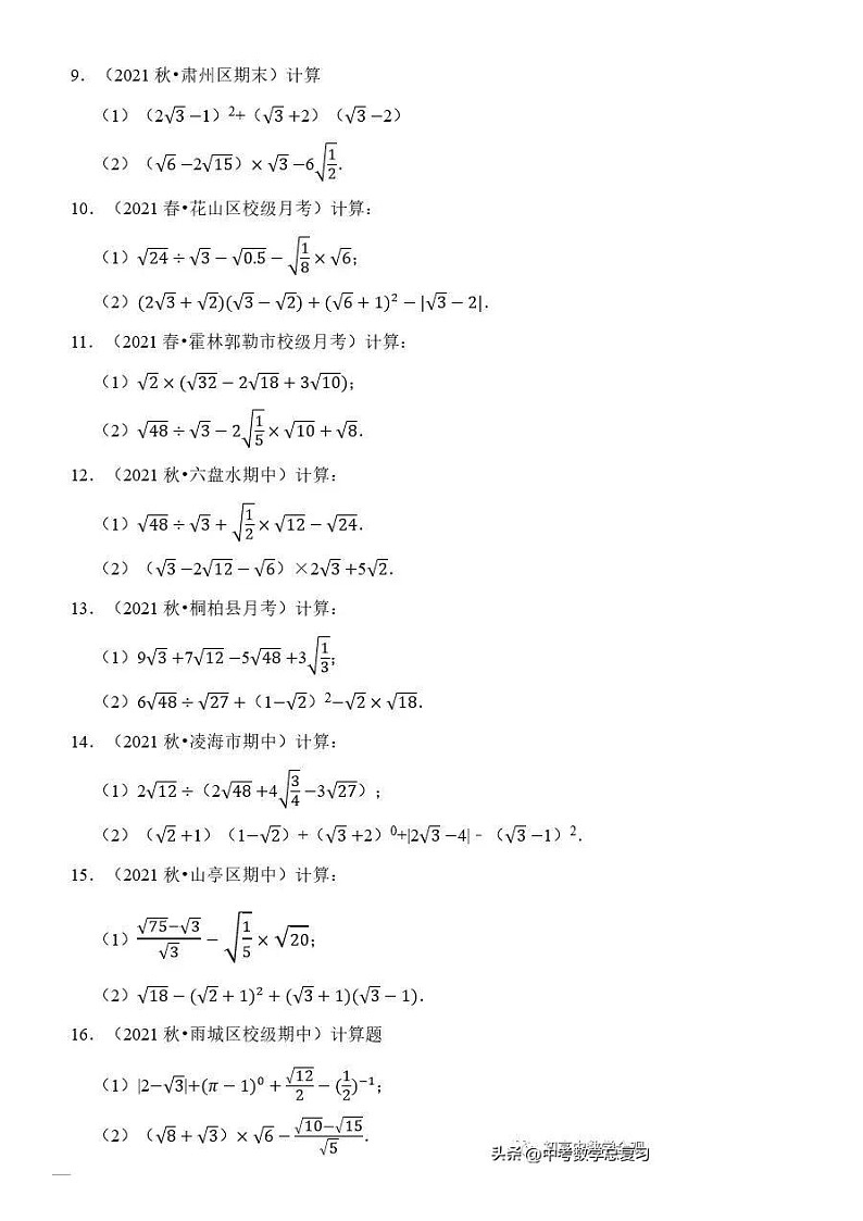 八年级上数学第二章二次根式的混合运算专项训练30题（无答案）02