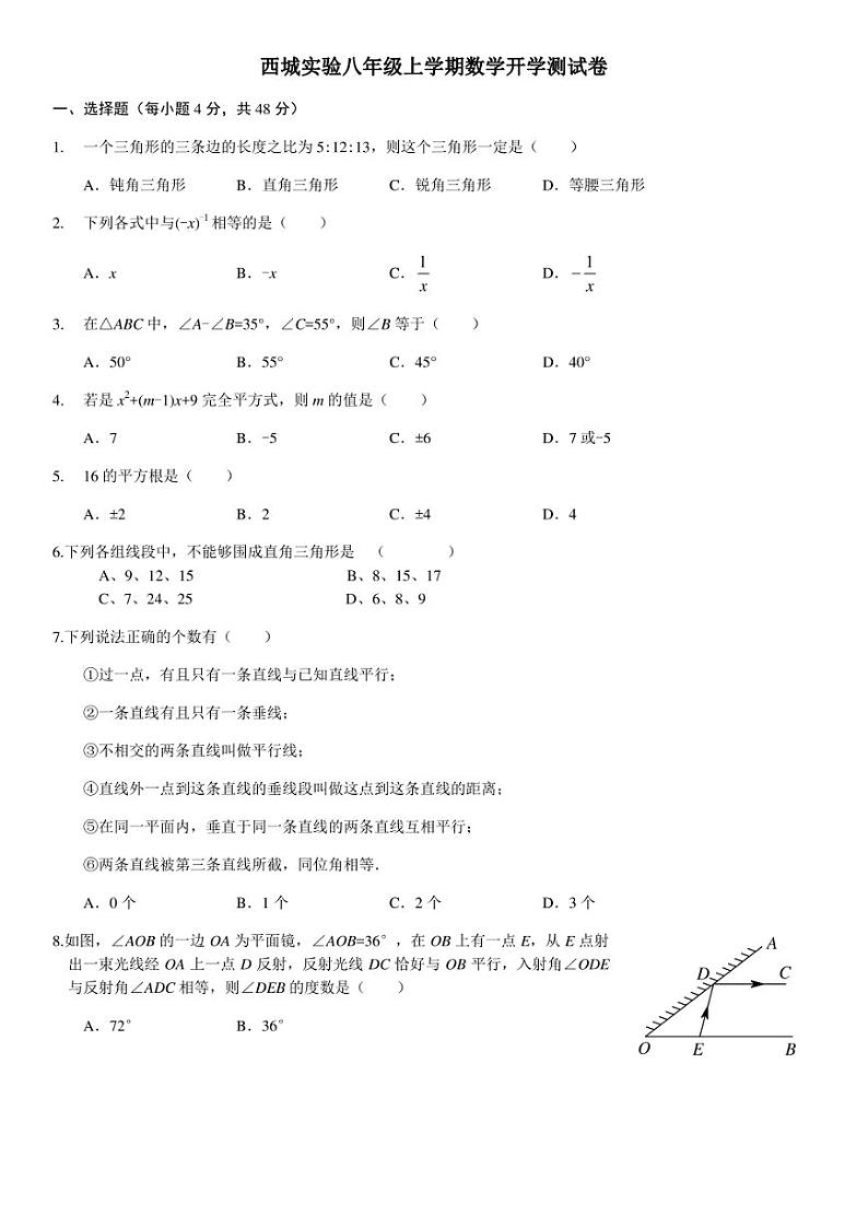 2020-2021学年山东省济南市槐荫区西城实验初级中学八年级上学期开学考试数学试题（无答案）第1页